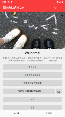 雾迹连点器 2.0.12.30 安卓版 2