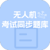 无人机考试同步题库大全