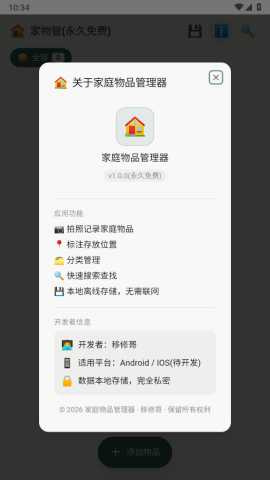 家物管 v1.0 安卓版 2