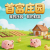 首富庄园