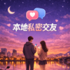 本地私密交友