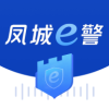 凤城e警