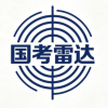 国考雷达