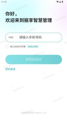 丽享智慧管理平台 1.2.2 安卓版 2