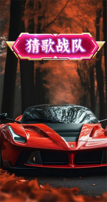 猜歌战队 1.0.2 安卓版 2