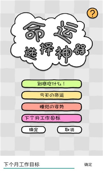 命运选择神器 1.1 安卓版 3
