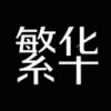 繁华漫画app最新