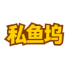 私鱼坞平台