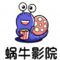 蜗牛影院电影2026免费播放软件下载-蜗牛影院免费观看电视剧最新版
