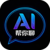 AI帮你聊免费版