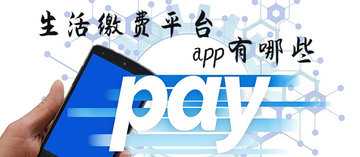 生活缴费软件哪个好