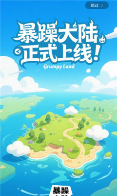 暴躁大陆数藏 1.0.0 安卓版 2