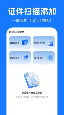 电子证件随身管理 1.0.0.1-O 安卓版 3
