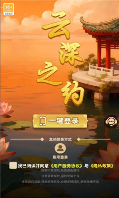云深之约 1.0.0 安卓版 1