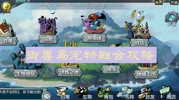 御兽岛宠物融合攻略-御兽岛怎么融合宠物