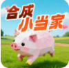 合成小当家