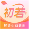 初若
