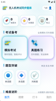 无人机考试同步题库大全 1.0.1 安卓版 2