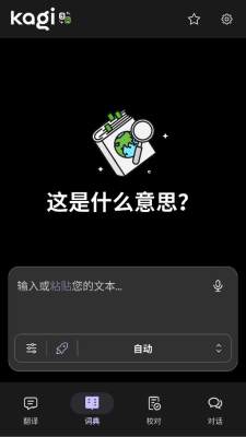 kagi translate 1.0.38 安卓版 2