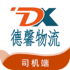 德馨物流司机端