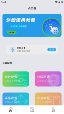 黑盒游戏助手连点器 1.0.1 安卓版 2