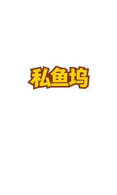私鱼坞平台 1.6.6 安卓版 2