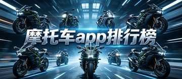 摩托车软件推荐