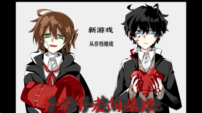 手牵手走向墓地游戏 蓝色沸点康主义汉化制作 安卓版 1