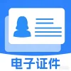 电子证件随身管理