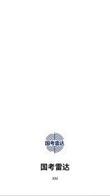 国考雷达 1.0.4 安卓版 1