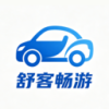 舒客畅游