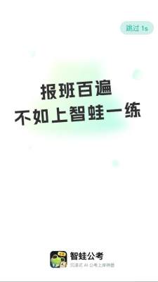 智蛙公考 2.0.0 安卓版 1