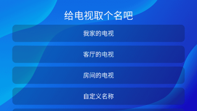 小推投屏TV版 3.0 安卓版 2
