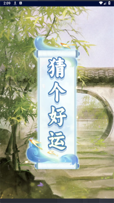 猜个好运 1.0.4 安卓版 2