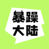 暴躁大陆数藏