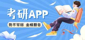 考研app推荐