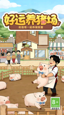 好运养猪场 1.0.2 安卓版 1