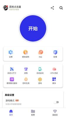 荔枝点击器免费版 2.9.66 安卓版 3