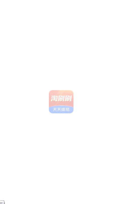 淘刷刷 1.0.1 安卓版 2