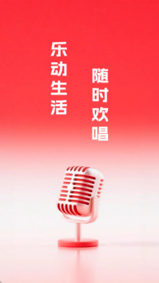 唱歌唱K吧 1.0.0 安卓版 3