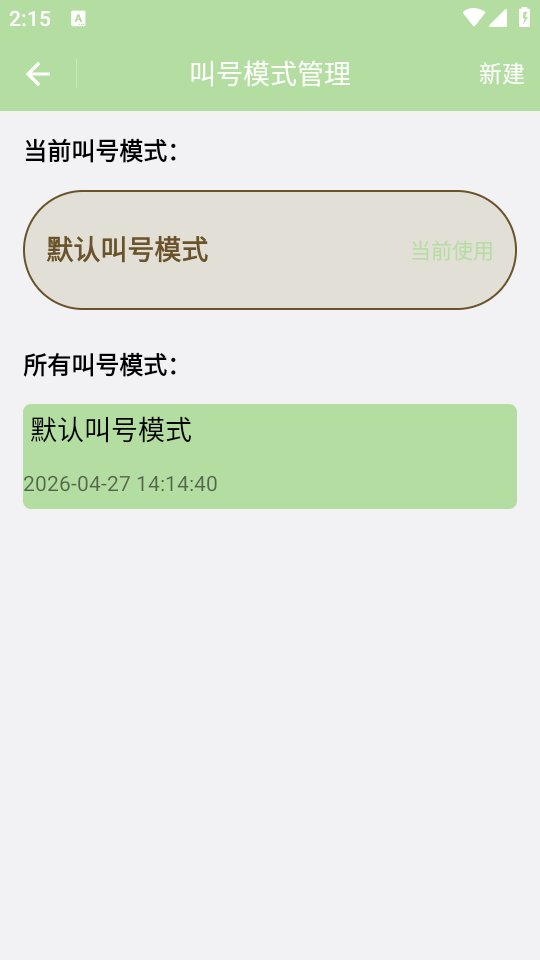 叫号器 V1.0.4 安卓版 0