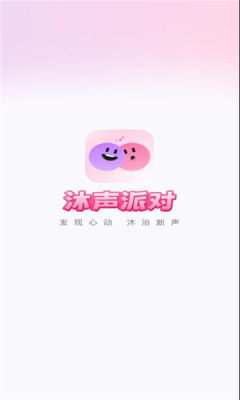 沐声派对 1.0.0 安卓版 2