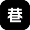 巷遇交友
