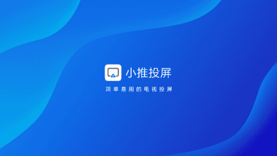 小推投屏TV版 3.0 安卓版 1