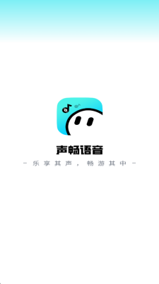 声畅语音 1.0.0 安卓版 2