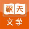 飘天文学网App下载-飘天文学网手机版