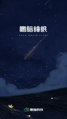 鹏脑睡眠 v1.0.4 安卓版 2