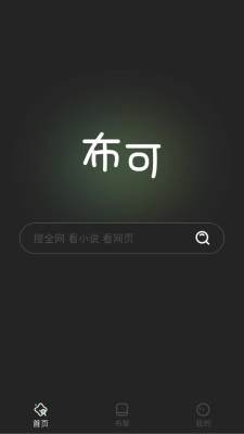 布可小说 1.0.0 安卓版 1