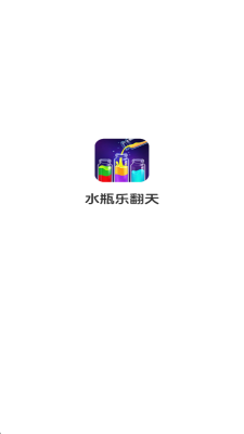 水瓶乐翻天 1.0.1.275151345 安卓版 1