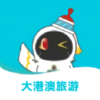 大港澳旅游